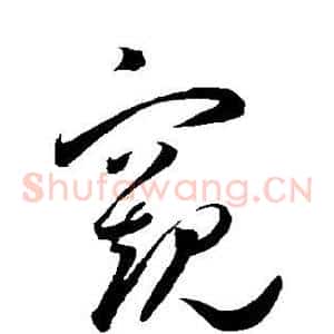 窥