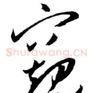 窺