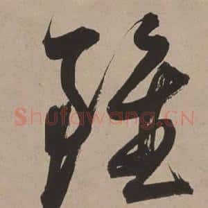 雖