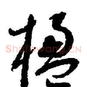 楹