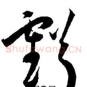 虧
