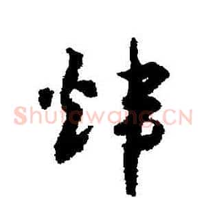 煒