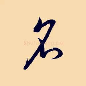 名