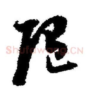 随