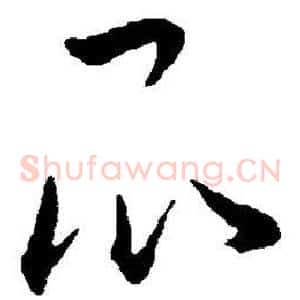 昆