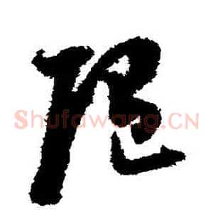 隨