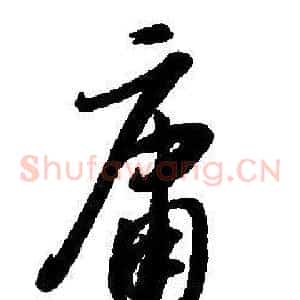 庸