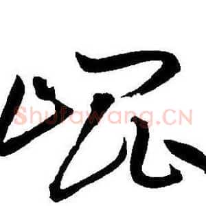 崐