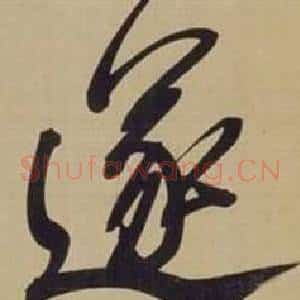 遂