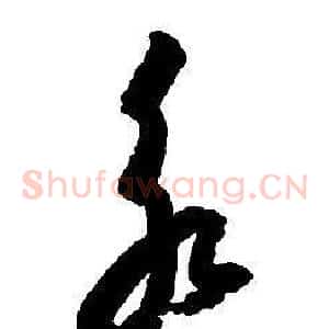 永