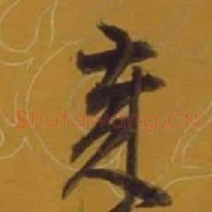 歲