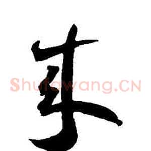 來