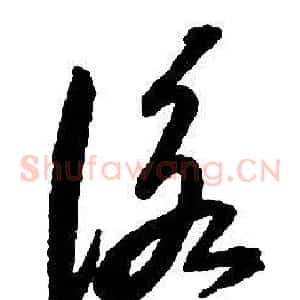 詠