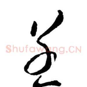 呈