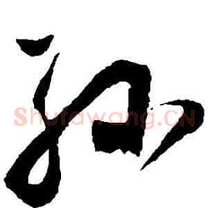 孫