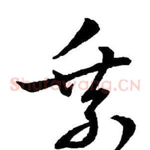 乘