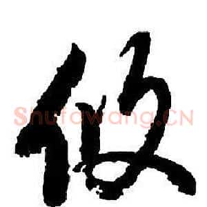 攸