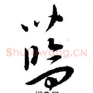 藍