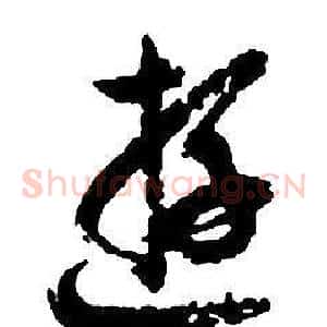 游
