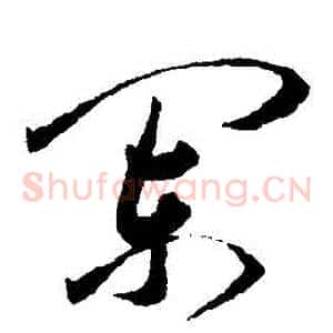 闌