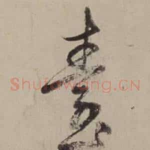 臺