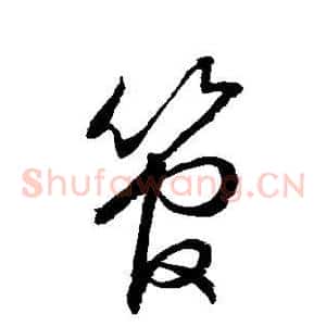 管
