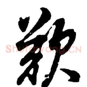 歎