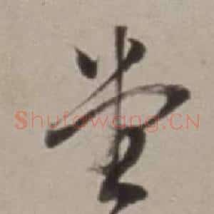 堂