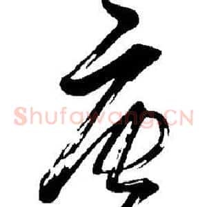 唐