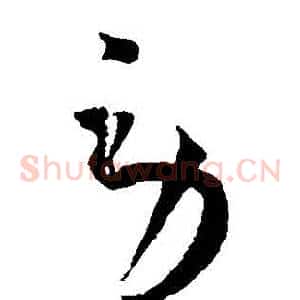 勞