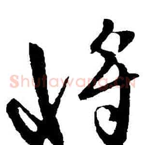 將