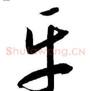 乐