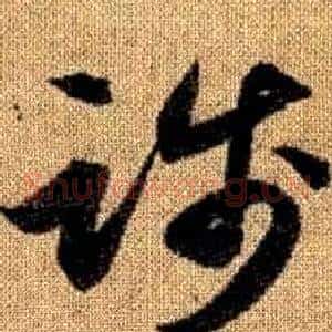 踐
