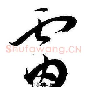 雷