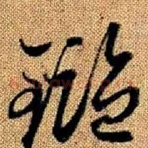 鑑