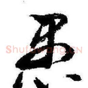 愚