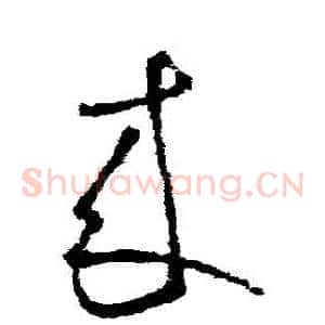 來