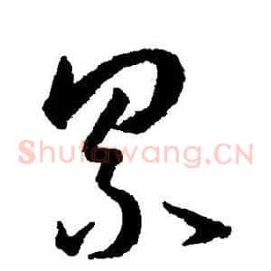 累