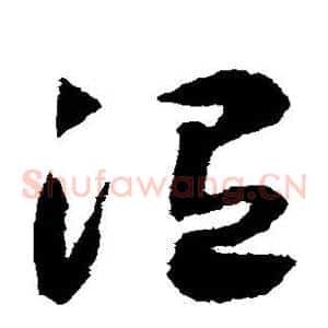 温