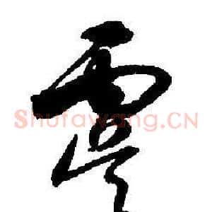 虞