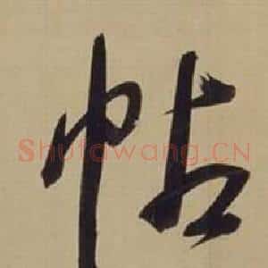 帖