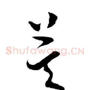莫