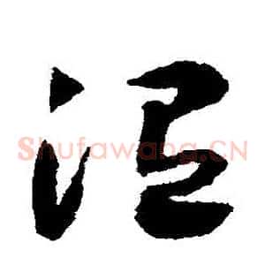 溫