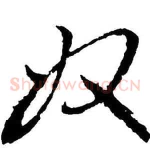 奴