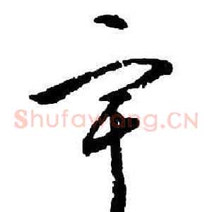宇