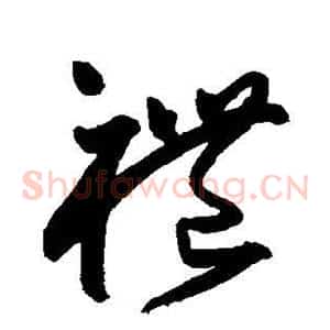 礼