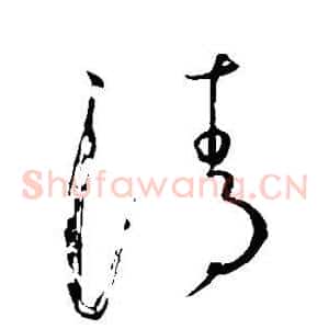 清