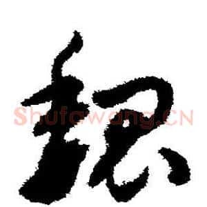 魏