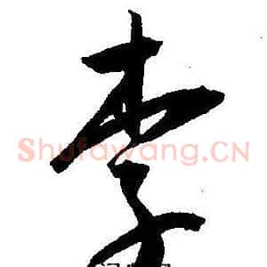 李