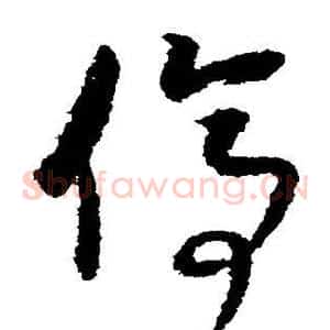 停